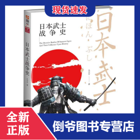 日本武士戰(zhàn)爭史 9787547253854