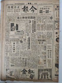 民国35年 今报 （原名：晶报）第140號 8开四版（公务员借债做制服/主席伉俪未婚时代等）