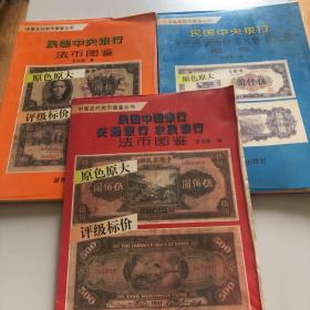 中国近代货币图鉴丛书：民国中央银行法币图鉴、民国中国银行 交通银行 农民银行法币图鉴、关金劵 流通劵 金元劵 银元劵图鉴  民国中央银行 法币图鉴（3本）