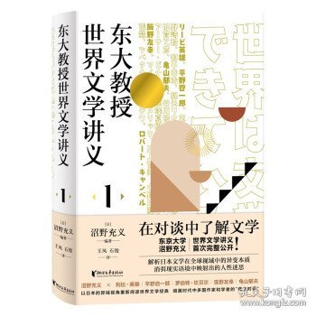 东大教授世界文学讲义1（解析日本传统文学、现代文学的变异以及日本文学本质特点）