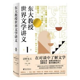 东大教授世界文学讲义1（解析日本传统文学、现代文学的变异以及日本文学本质特点）