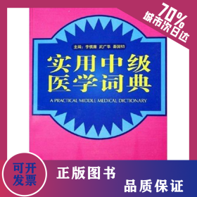 實(shí)用中級(jí)醫(yī)學(xué)詞典 9787810727099