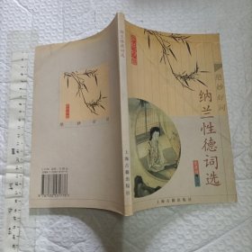 纳兰性德词选【大32开】