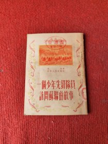 一个少年先锋队员访问苏联的故事【1954年一版一印】