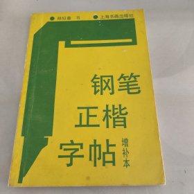 钢笔正楷字帖（增补本）