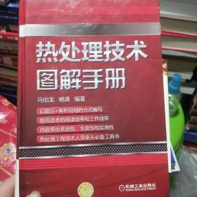 热处理技术图解手册