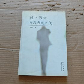 村上春樹與后虛無(wú)年代