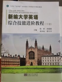 新编大学英语综合技能进阶教程下册