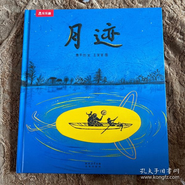 名家名作绘本系列 月迹（茅盾文学奖获得者贾平凹先生经典散文绘本版）