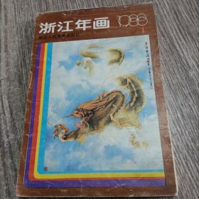 3 浙江年画 1988（1 ）