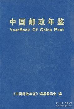 中国邮政年鉴.1999～2001