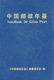 中国邮政年鉴.1999～2001