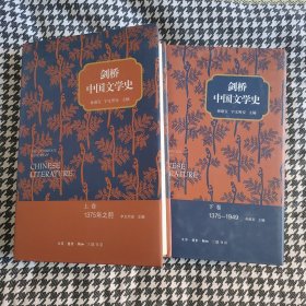 剑桥中国文学史（上下卷）品好
