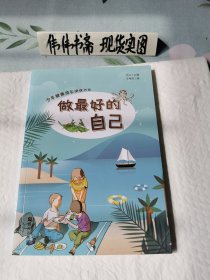 做最好的自己