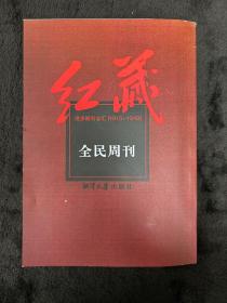 红藏 : 进步期刊总汇 : 1915～1949. 全民周刊
