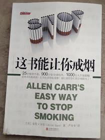 这书能让你戒烟 封面角有磨损痕 如图所示 内无涂画破损
