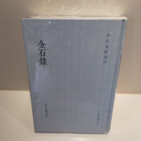 金石录(金石文献丛刊)