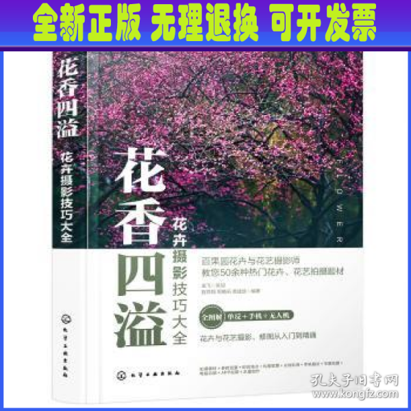 花卉摄影技巧大全花香四溢（全书50多个花卉花艺摄影案例详解。零基础手机摄影、短视频、无人机航拍、后期修图一本通）