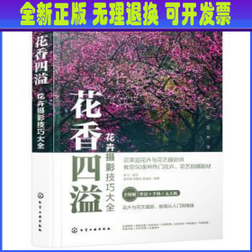 花卉摄影技巧大全花香四溢（全书50多个花卉花艺摄影案例详解。零基础手机摄影、短视频、无人机航拍、后期修图一本通）