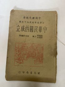 中国历史故事 小学高年级初中通用中华民国成立1944年