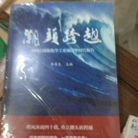 潮头跨越——中国石油和化学工业强国梦时代报告