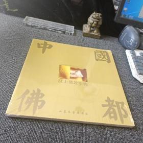 中国佛都 汶上佛教圣物