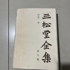 三松堂全集.第八卷.中国哲学史新编.第一、二册