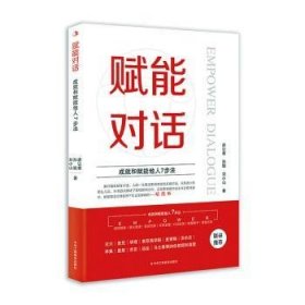 赋能对话：成就和赋能他人7步法