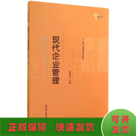 21世纪工商管理系列教材：现代企业管理