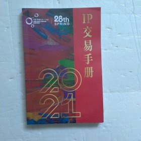 第28届北京电视节目交易会 IP交易手册