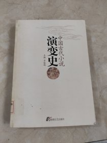 中国古代小说演变史