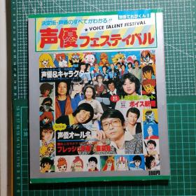 日版 別冊てれびくん⑧ 声優フェスティバル  ★★決定版・声優のすべてがわかる★★ 别册小王子⑧ 声优节 （voice talent festival）★★决定版·声优的全部都知道★★日本名动画声优（配音演员）资料集画集