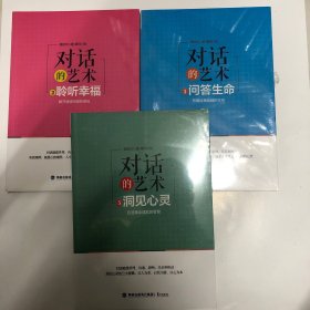 对话的艺术1：问答生命