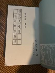 礼记大学篇伍严两家解说