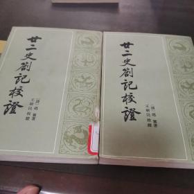 二十史剳记校证（上下册）