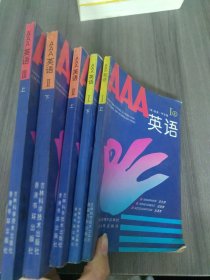 AAA英语（5册合售）