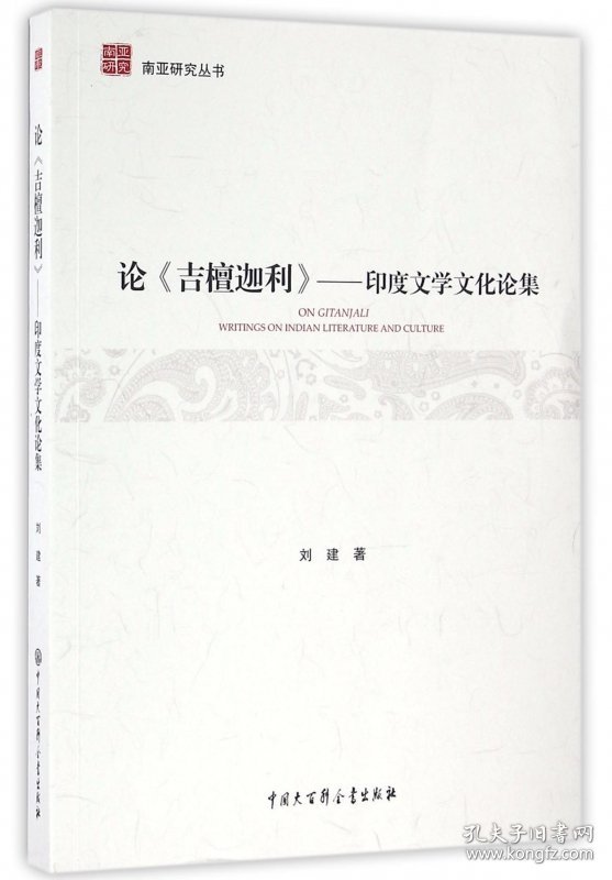 论吉檀迦利--印度文学文化论集/南亚研究丛书 刘建|总主编:薛克翘 9787500098782 中国大百科