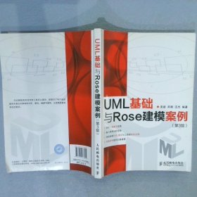 UML基础与Rose建模案例（第3版）