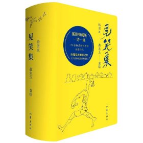 见笑集（插图版）黄永玉诗集全编，170余幅创作插画作品全收录，一诗一画