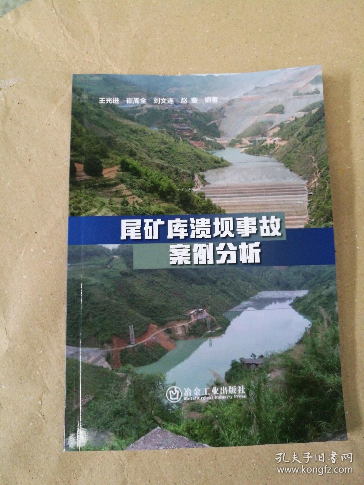 尾矿库溃坝事故案例分析