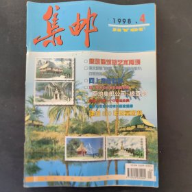 集邮1998/4