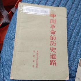 中国革命的历史道路（1960年版）（15箱左上）