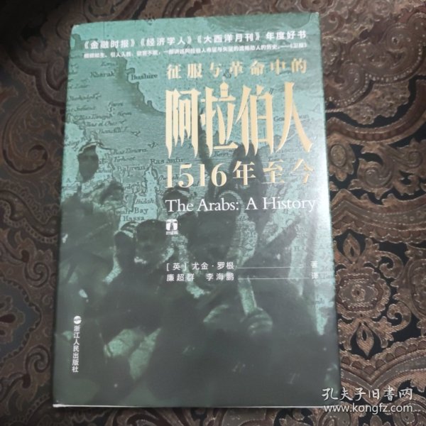 好望角丛书·征服与革命中的阿拉伯人：1516年至今