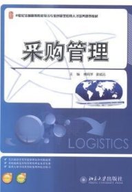 采购管理/21世纪全国高等院校物流专业创新型应用人才培养规划教材