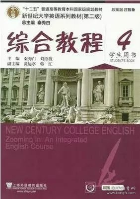 综合教程4（学生用书 第二版）/新世纪大学英语系列教材