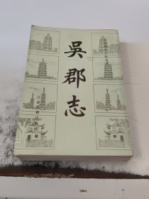 吴郡志（正版二手书有印章，有少许黄斑，封皮有少许磨损）