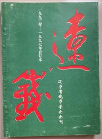 辽钱1993年—1997年合订本