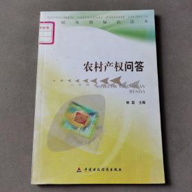 农民实用知识读本：农村产权问答