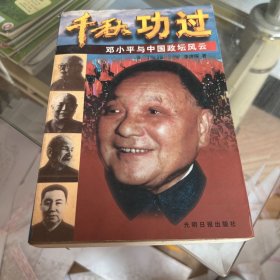 千秋功过