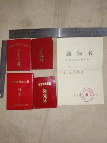 阜新市海州区矿工路小学李某:毕业证与通知书、及阜新市第十六中学学生手册、阜新市图书馆阅览证、阜新市待业人员待业证等 合售(同一个人使用，详看如图)